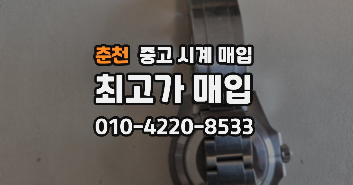 춘천 중고 시계 매입
