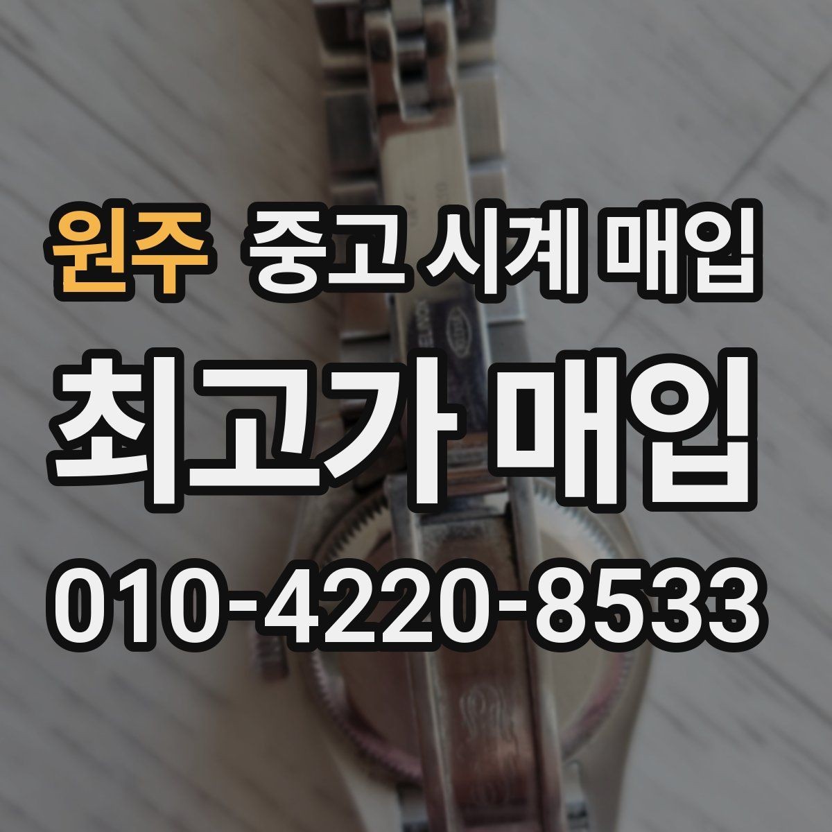 원주 중고 시계 매입 방문이 어려울 때 선택할 수 있는 방법