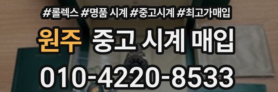 원주 중고 시계 매입