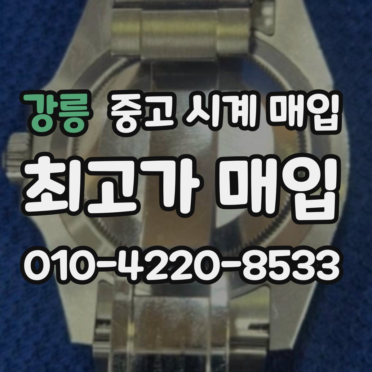 강릉 중고 시계 매입 정직한 감정으로 합리적인 거래하기