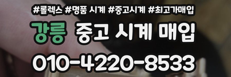 강릉 중고 시계 매입