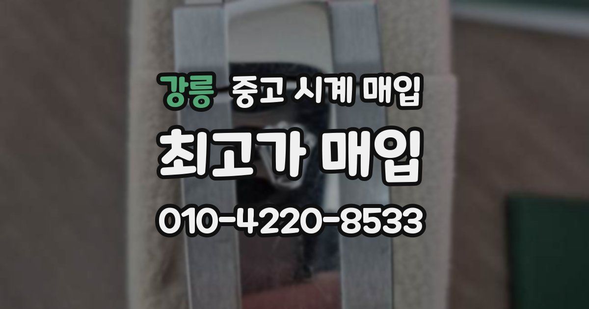 강릉 중고 시계 매입