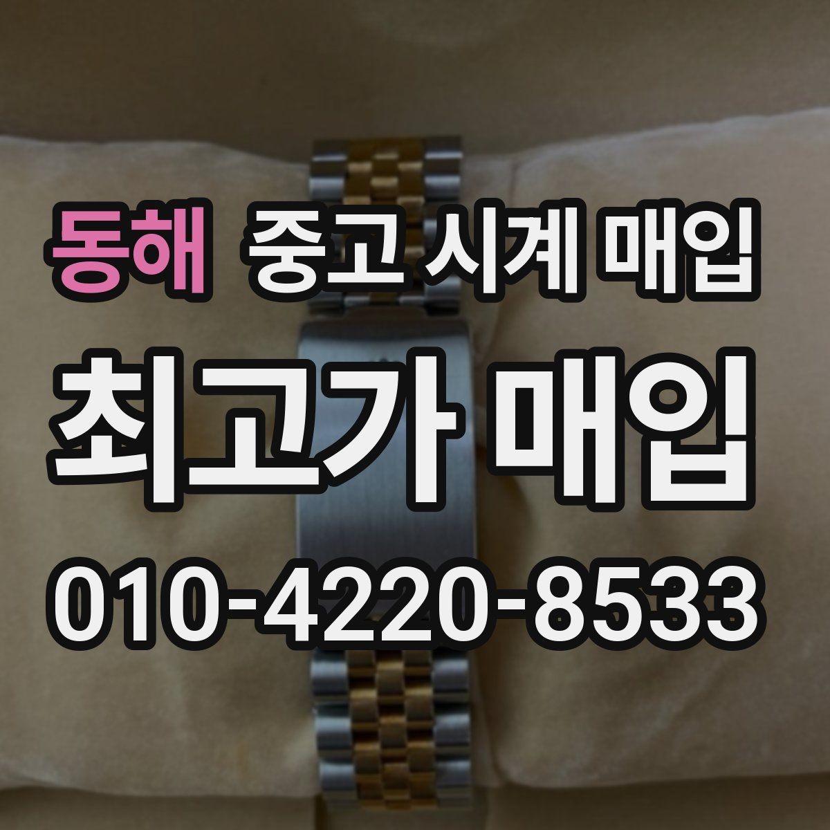 동해 중고 시계 매입 구매 영수증 감가를 부르는 대표 사례 정리