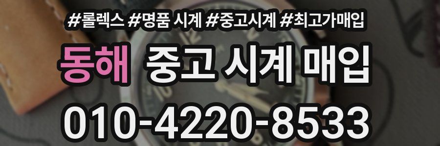 동해 중고 시계 매입