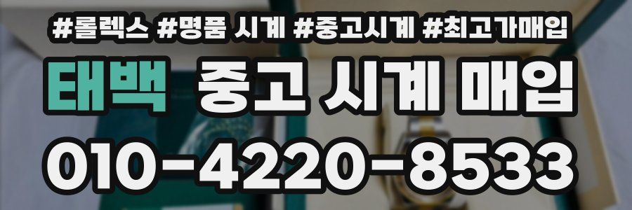 태백 중고 시계 매입