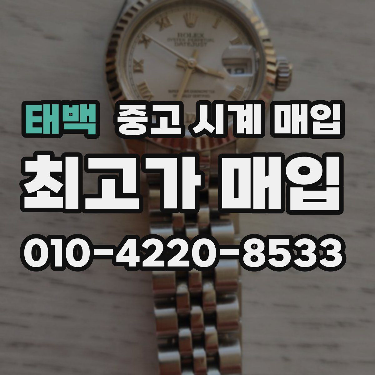 태백 중고 시계 매입