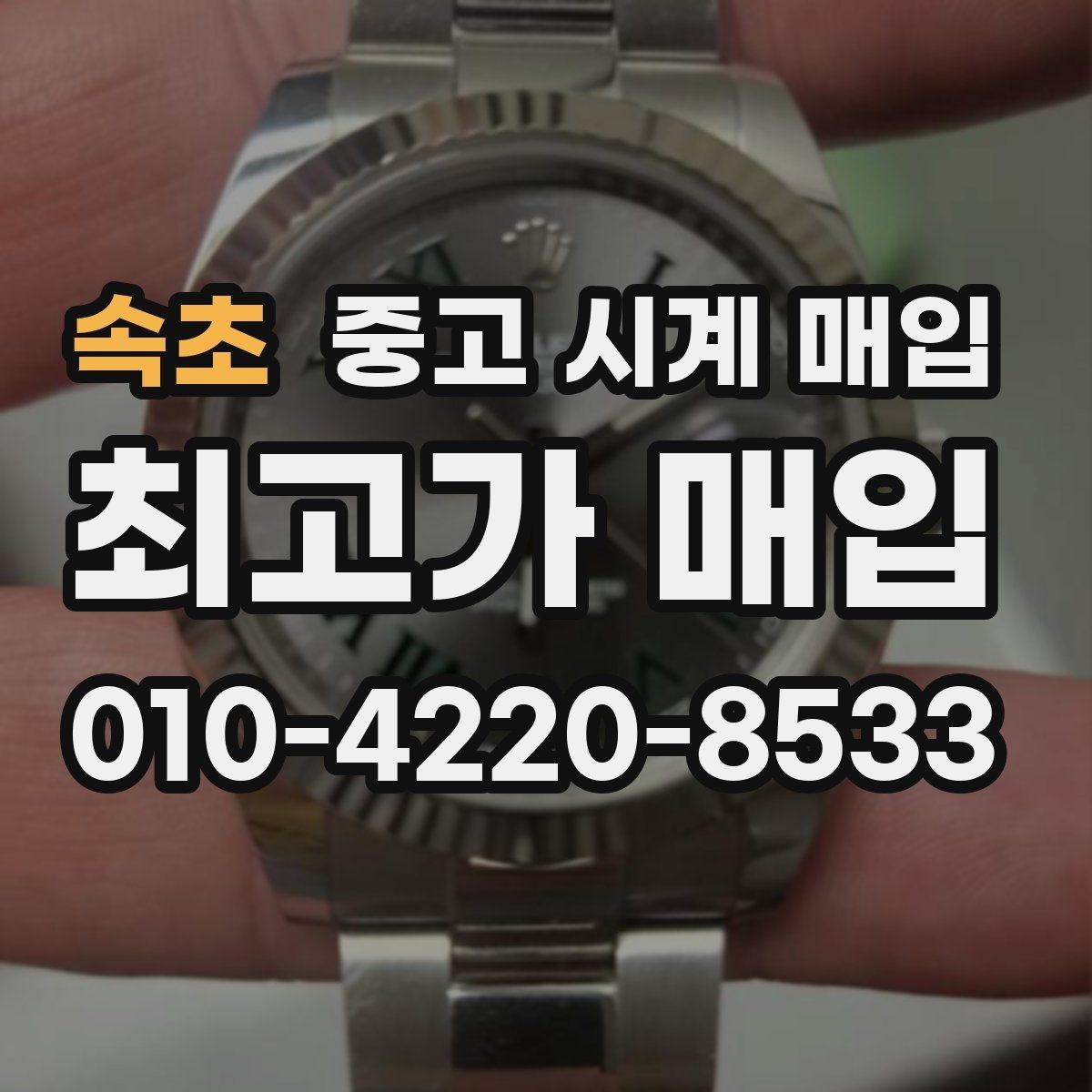 속초 중고 시계 매입 방문 매입과 택배 매입 비교