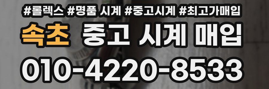 속초 중고 시계 매입