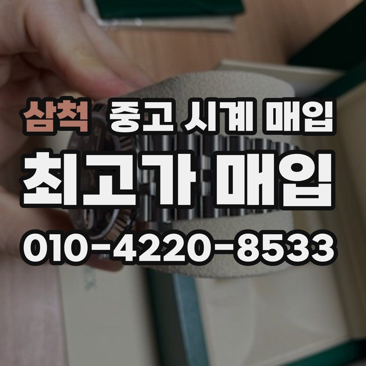 삼척 중고 시계 매입 날짜 변경이 뻑뻑할 때 감정에서 보는 포인트