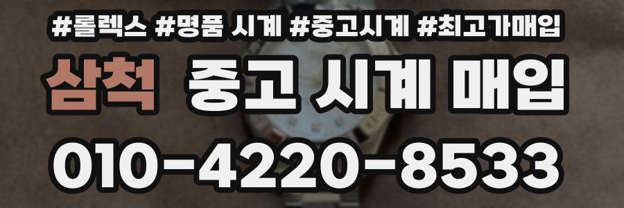 삼척 중고 시계 매입