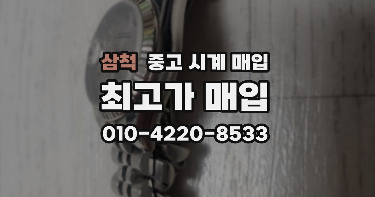 삼척 중고 시계 매입