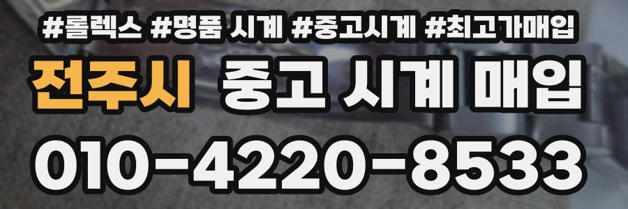 전주시 중고 시계 매입