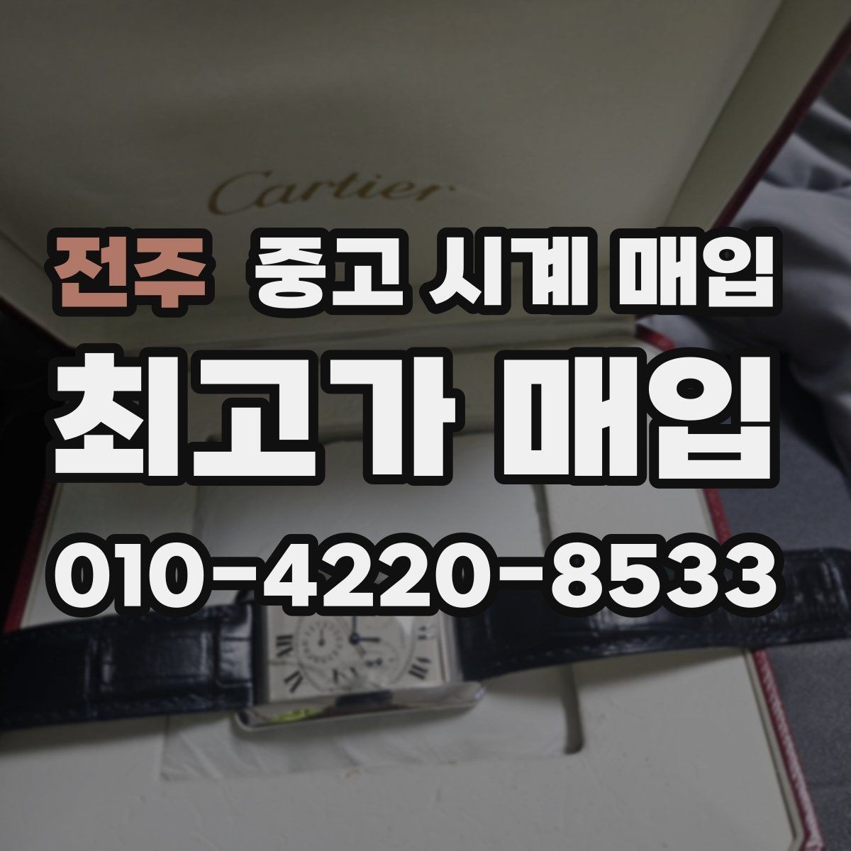 전주 중고 시계 매입 개인 거래보다 매입이 안전한 이유