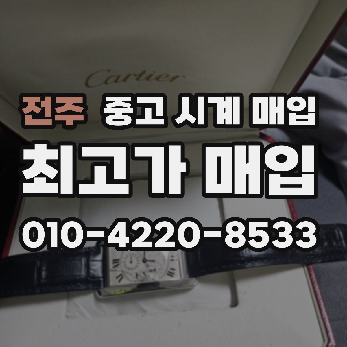 전주 중고 시계 매입