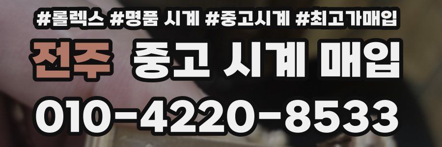 전주 중고 시계 매입