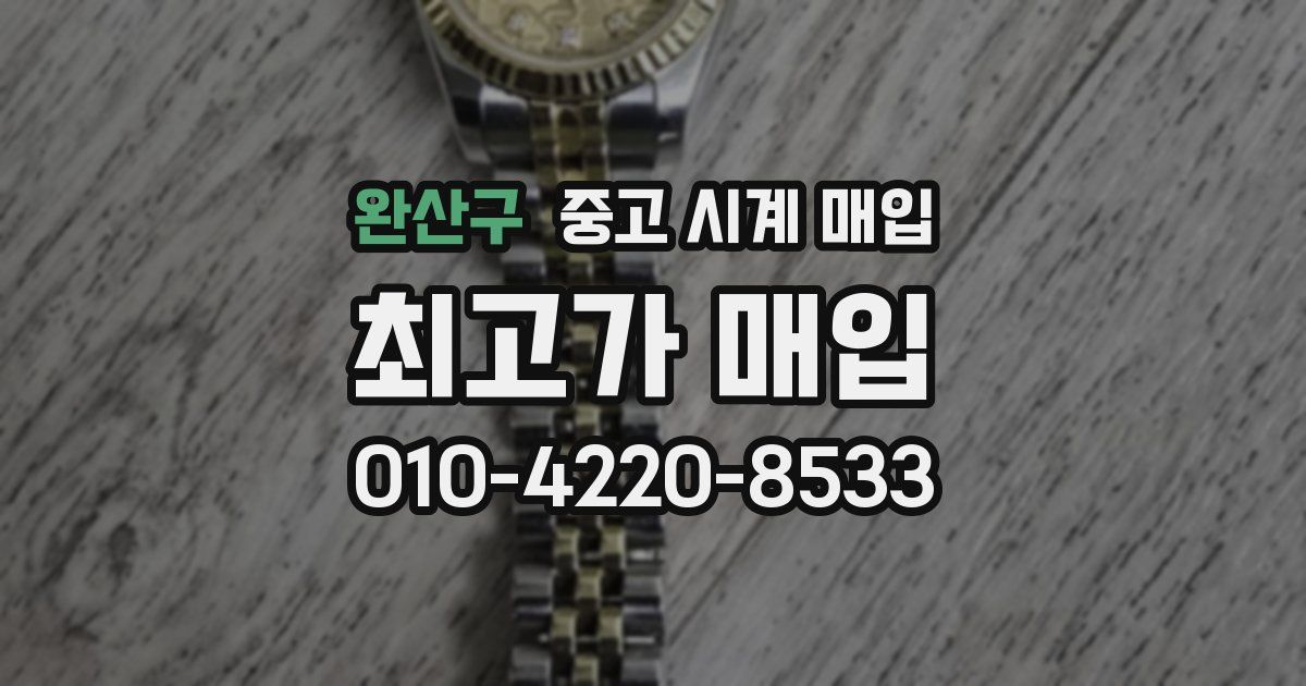 완산구 중고 시계 매입