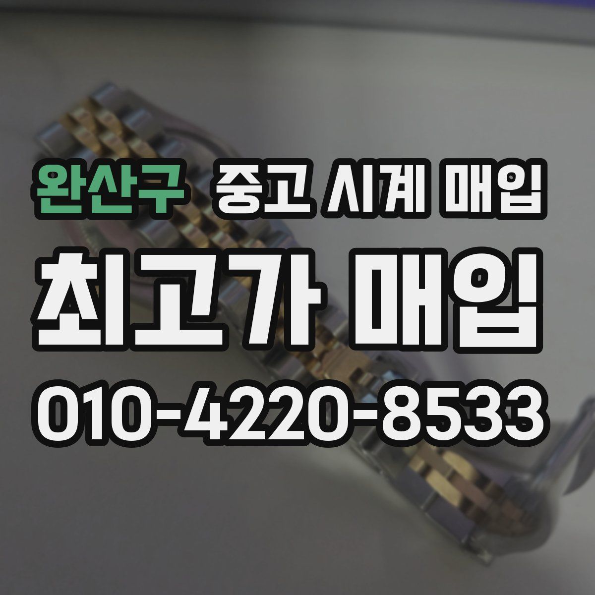 완산구 중고 시계 매입