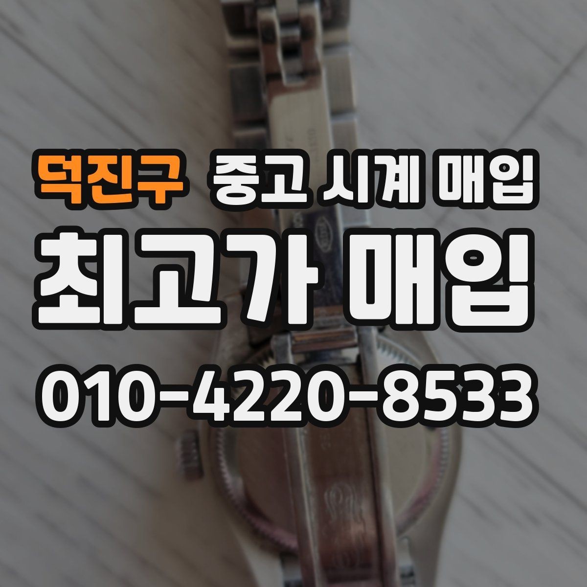 덕진구 중고 시계 매입 베젤 회전감이 이상하면 의심할 점