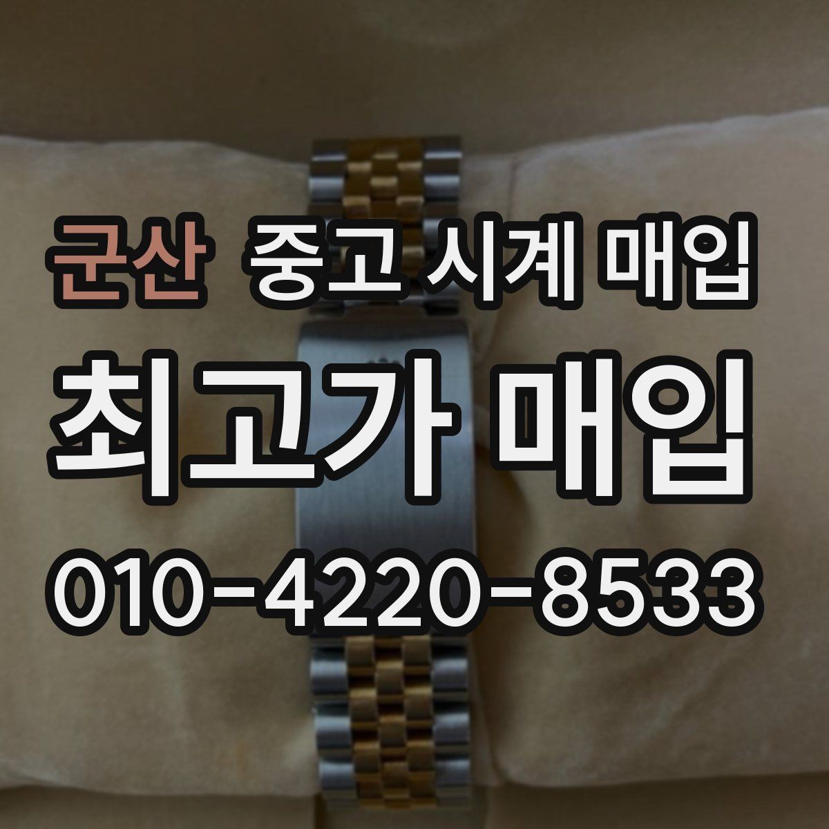 군산 중고 시계 매입 쇼파드 드레스 워치 시세 포인트 정리