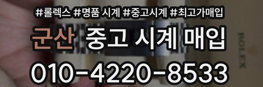 군산 중고 시계 매입