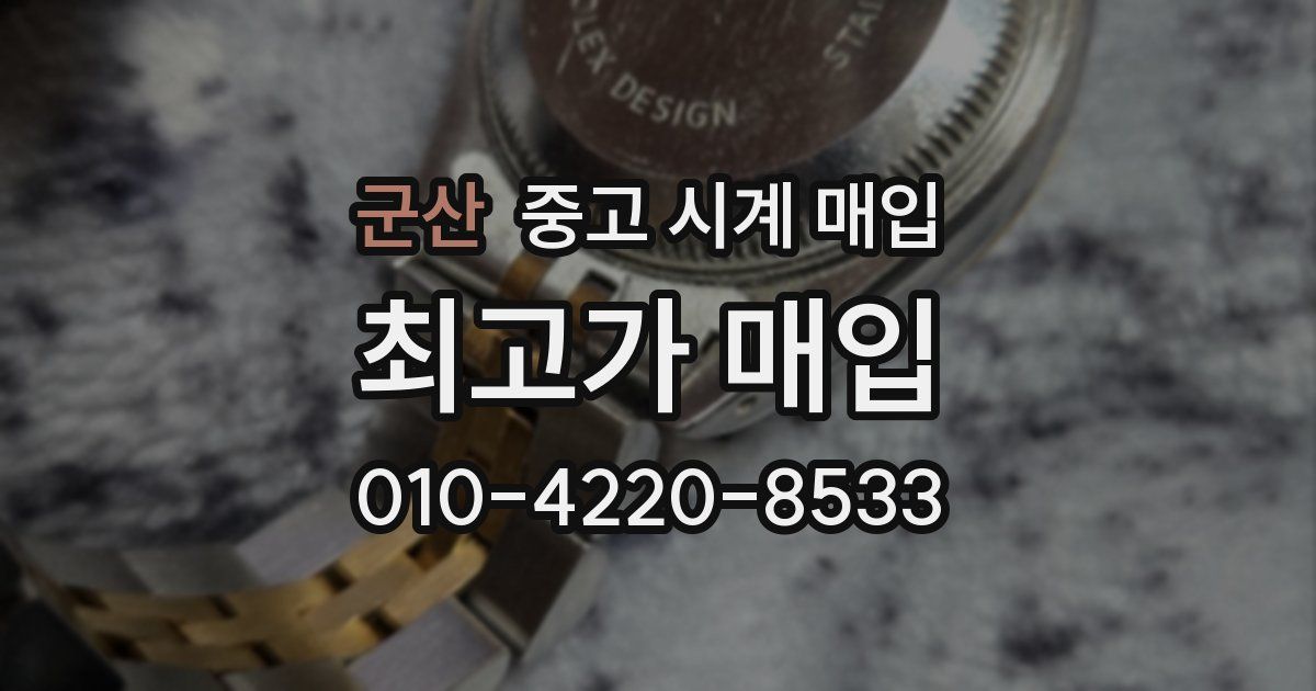 군산 중고 시계 매입