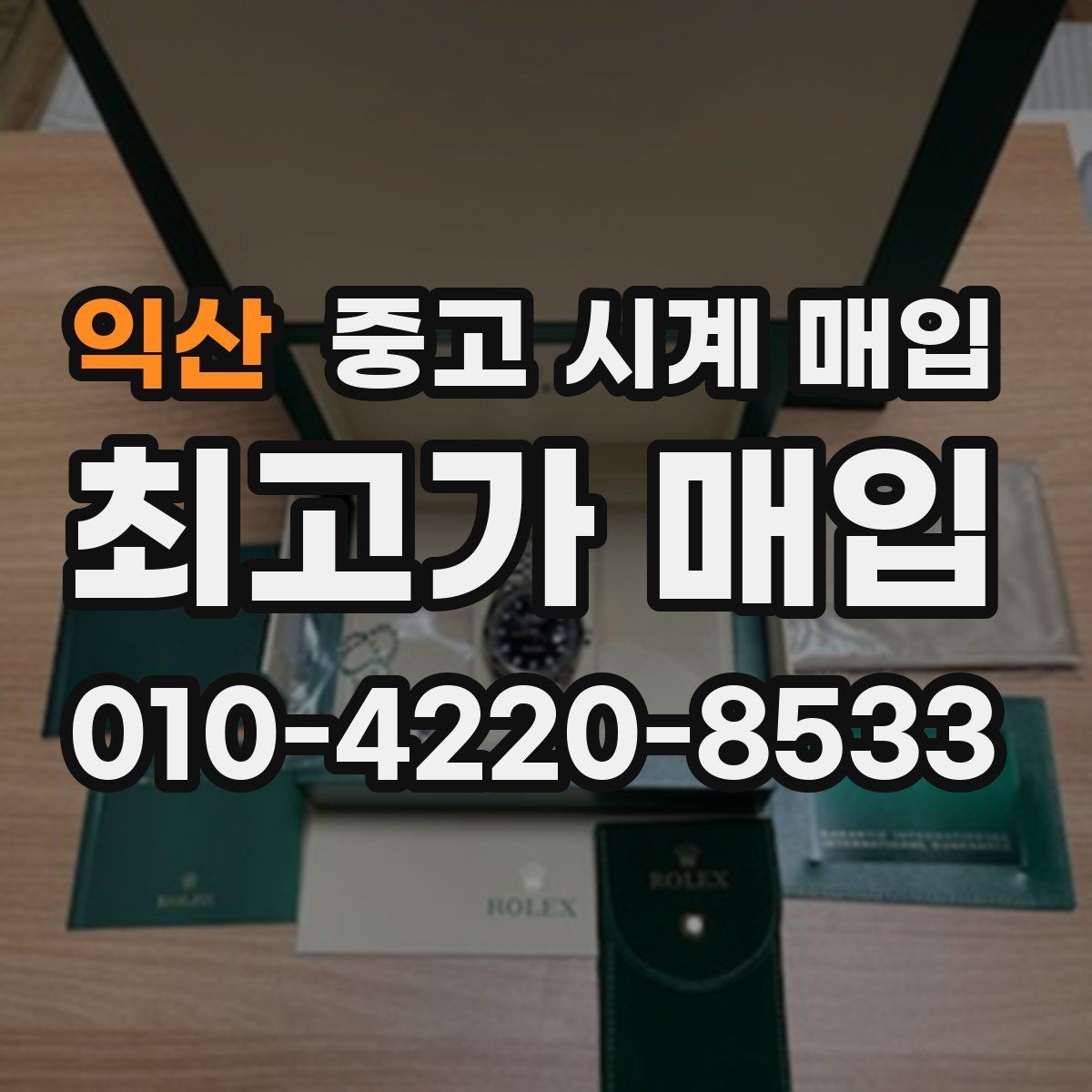 익산 중고 시계 매입 바쁜 분을 위한 비대면 진행 흐름