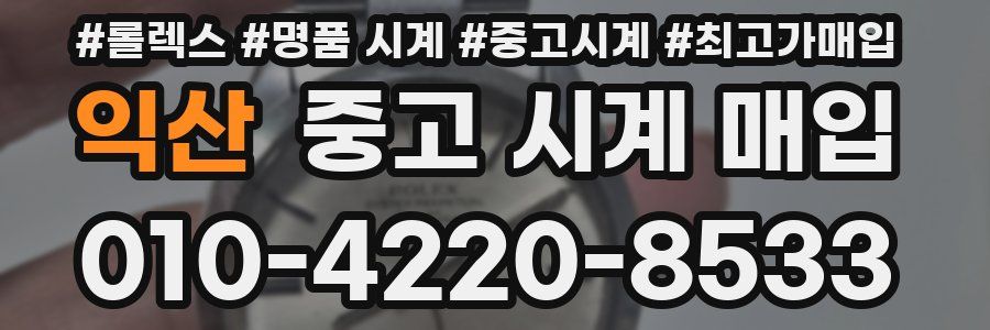 익산 중고 시계 매입