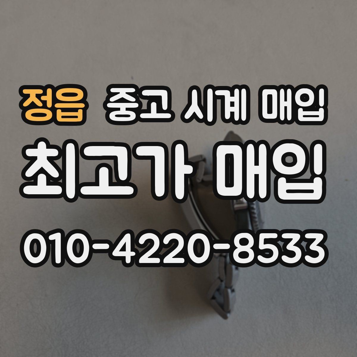 정읍 중고 시계 매입 보관함 습기가 만드는 문제