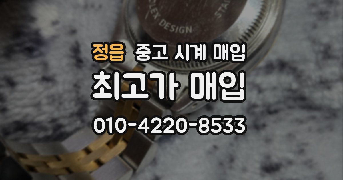 정읍 중고 시계 매입