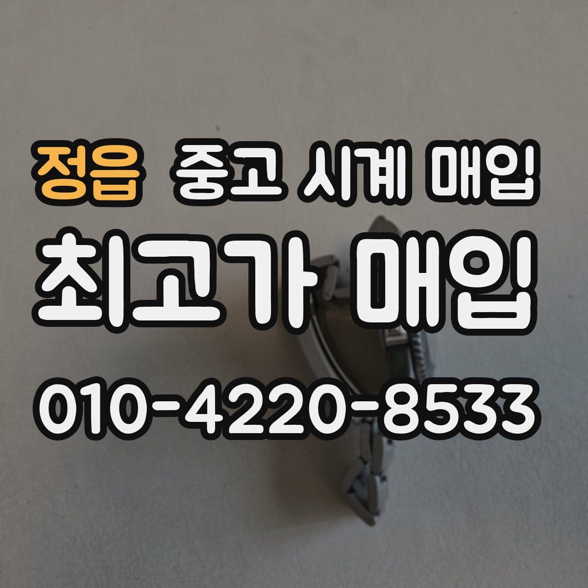 정읍 중고 시계 매입