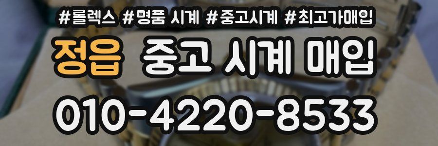 정읍 중고 시계 매입