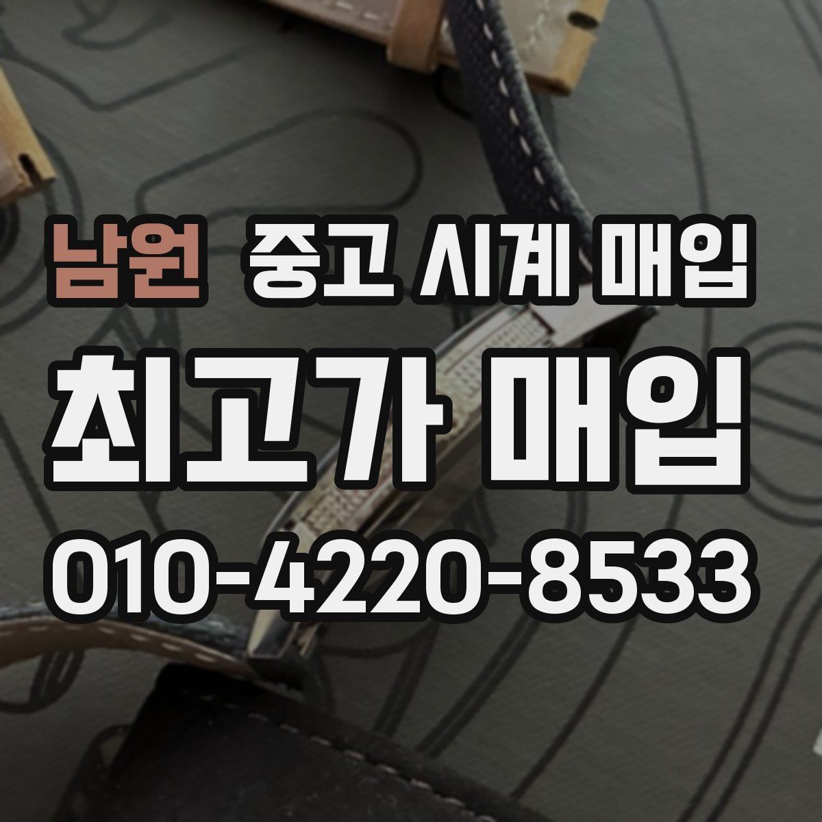 남원 중고 시계 매입 가죽 스트랩 상태가 영향을 주는 부분