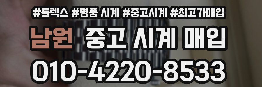 남원 중고 시계 매입