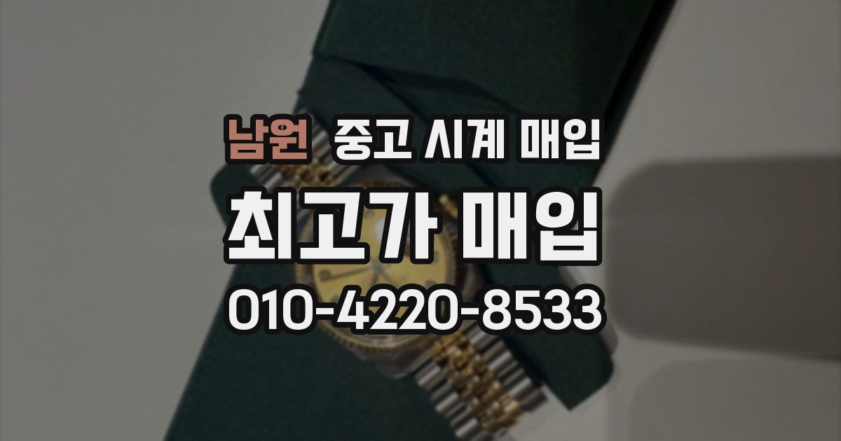 남원 중고 시계 매입