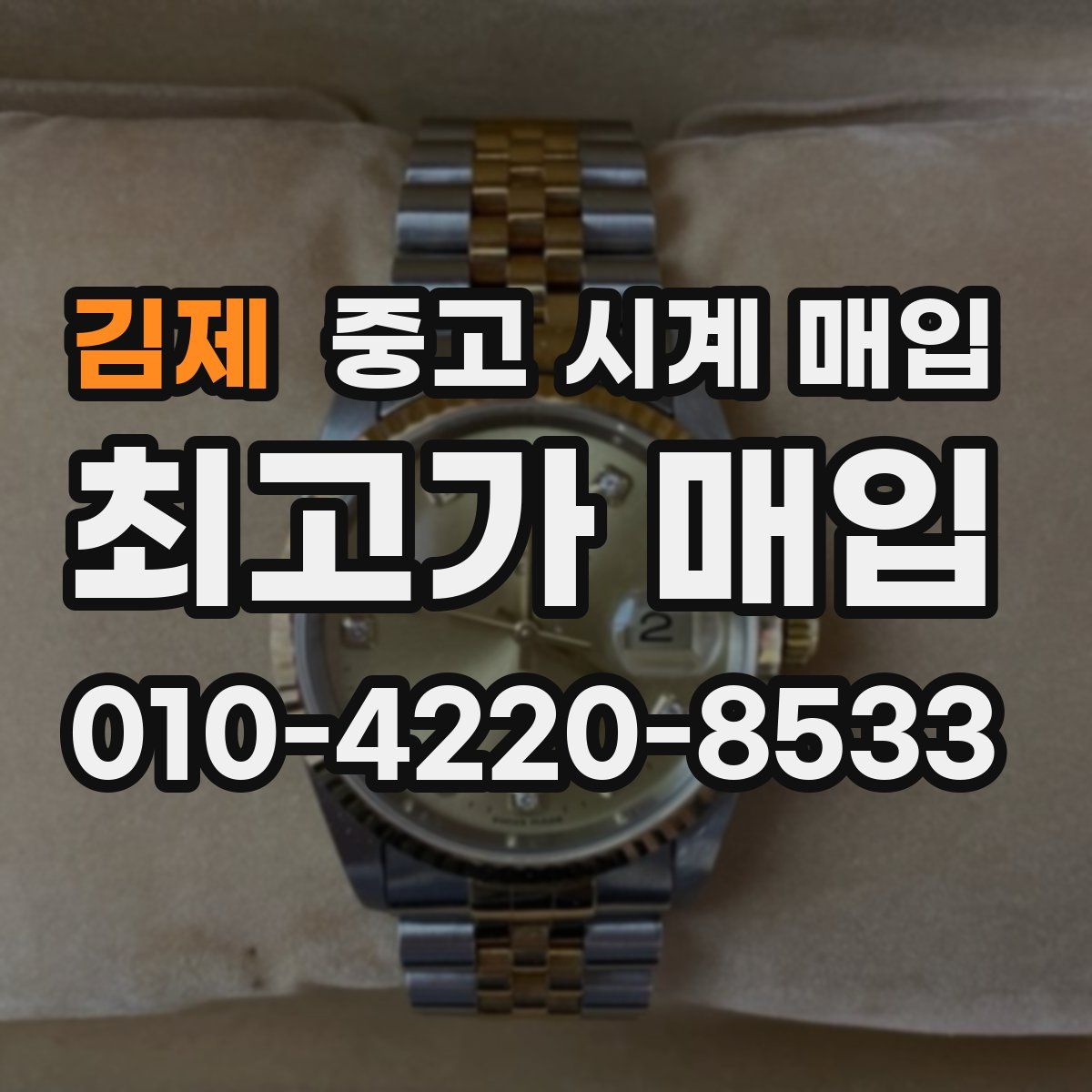 김제 중고 시계 매입