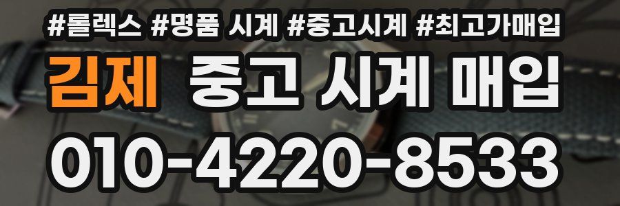 김제 중고 시계 매입