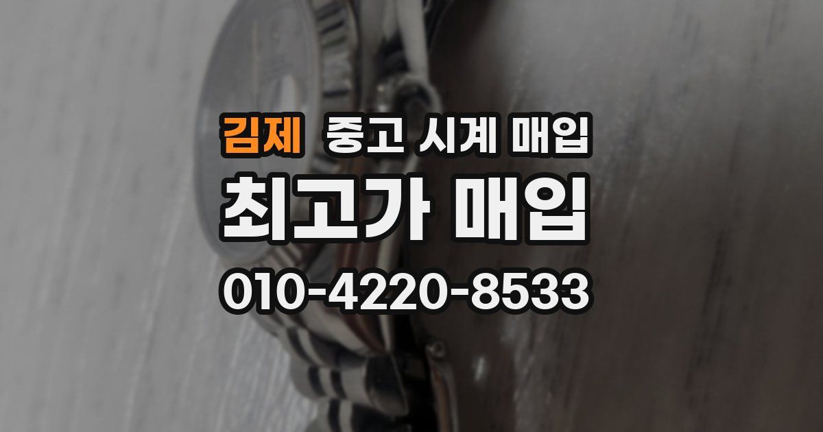 김제 중고 시계 매입
