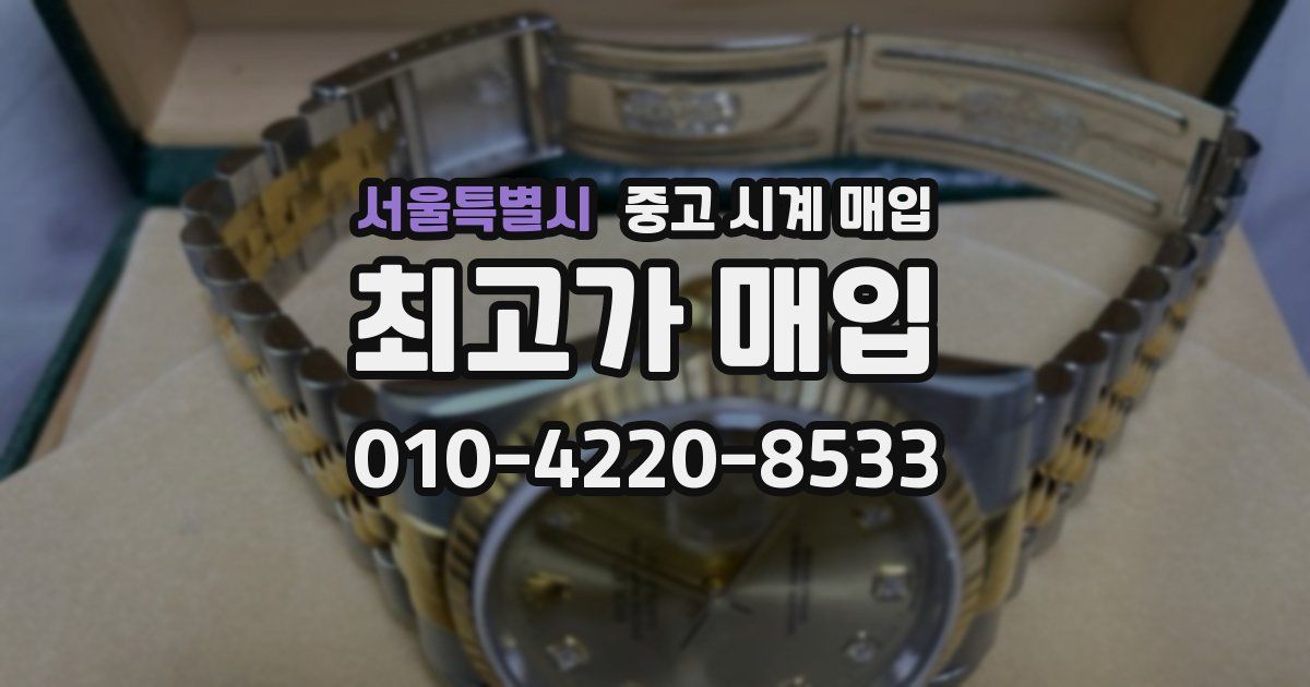 서울특별시 중고 시계 매입
