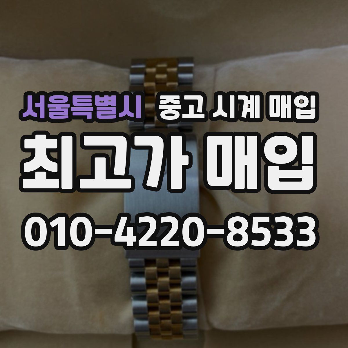서울특별시 중고 시계 매입