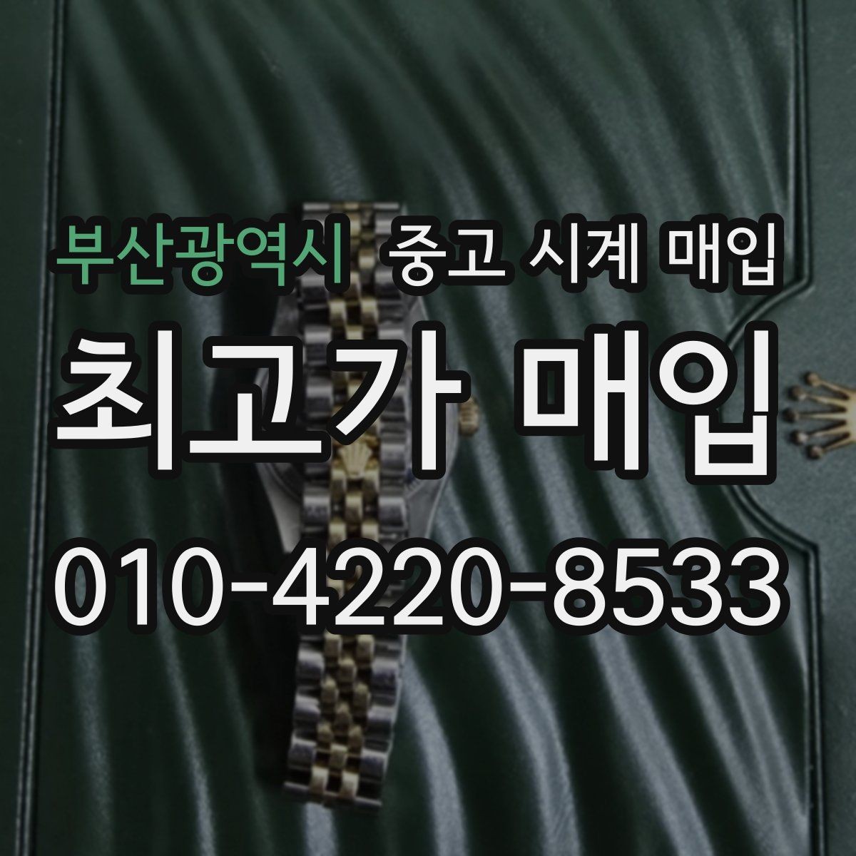 부산광역시 중고 시계 매입 택배 발송 전 파손 방지 포장 요령