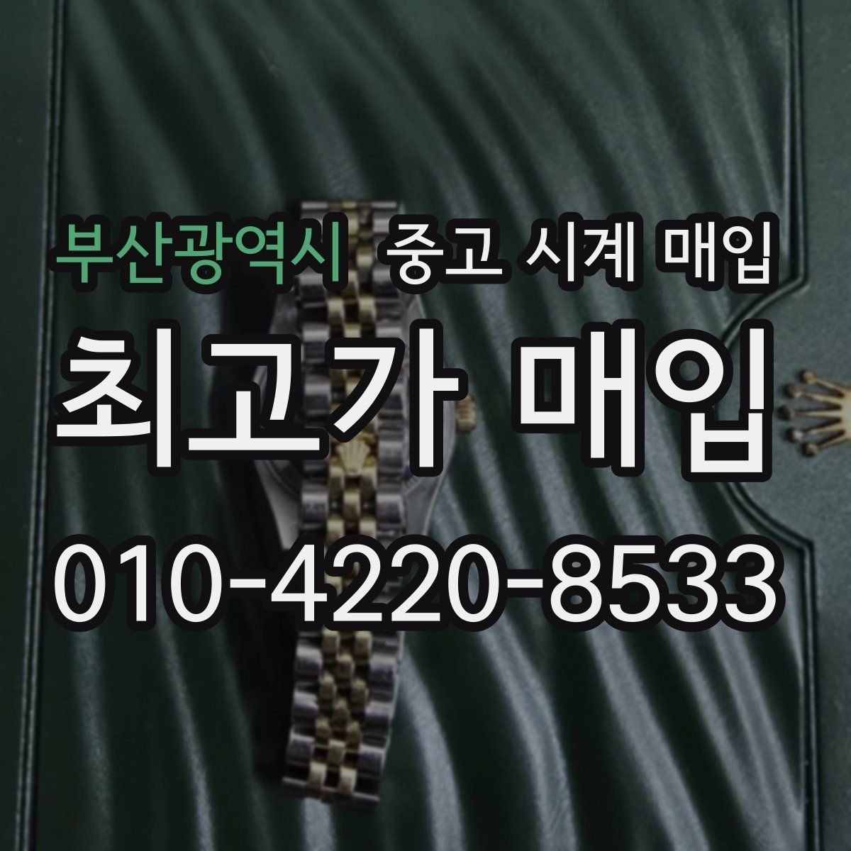 부산광역시 중고 시계 매입