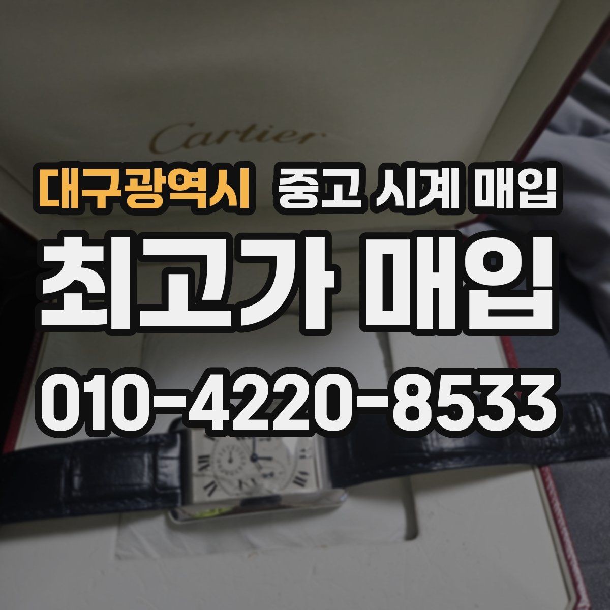 대구광역시 중고 시계 매입 택배 거래를 안전하게 진행하는 방법