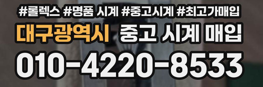 대구광역시 중고 시계 매입