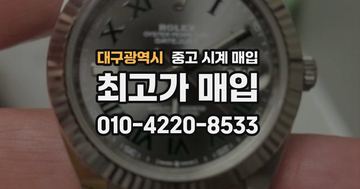 대구광역시 중고 시계 매입