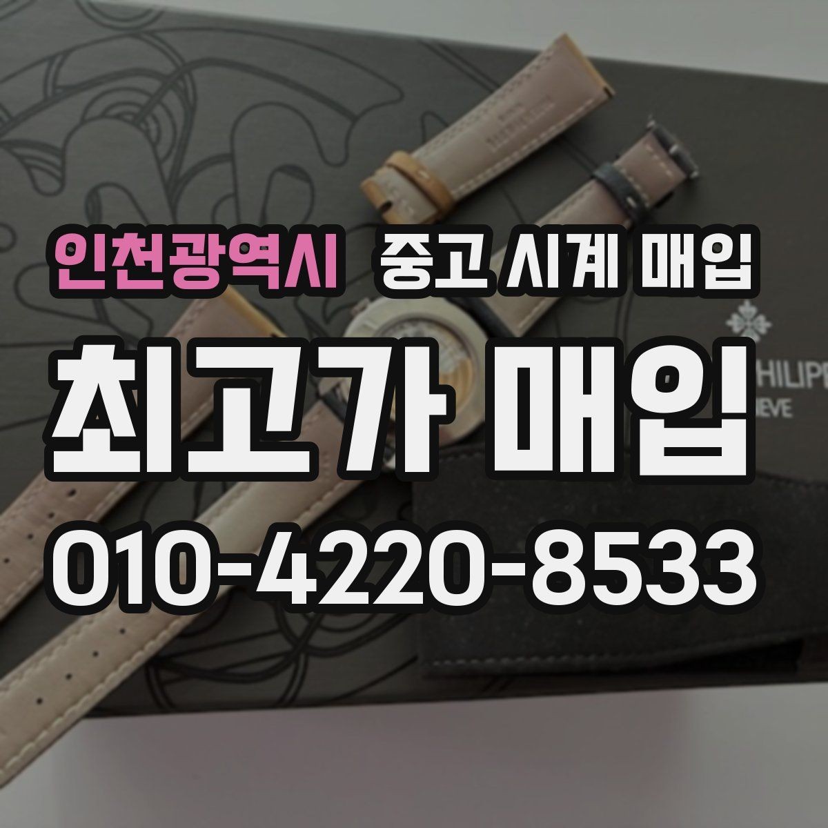 인천광역시 중고 시계 매입 FAQ으로 정리한 핵심 QnA