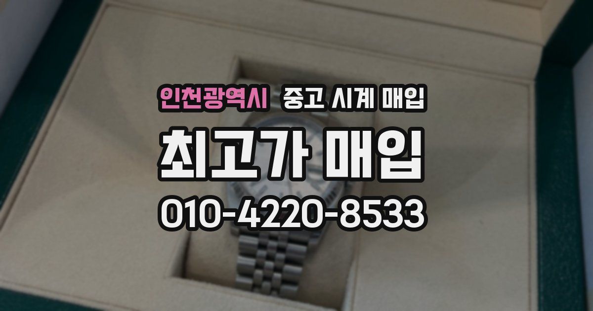 인천광역시 중고 시계 매입