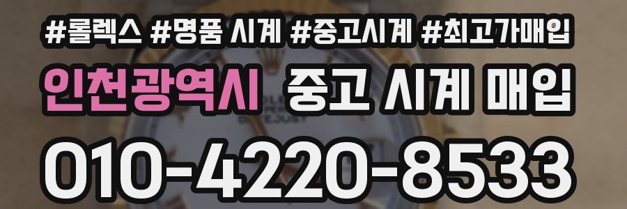 인천광역시 중고 시계 매입