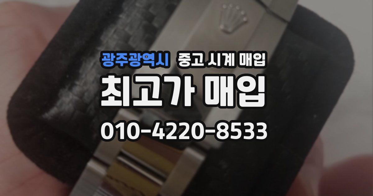 광주광역시 중고 시계 매입