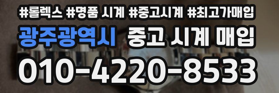 광주광역시 중고 시계 매입