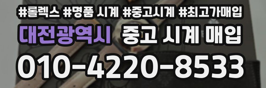 대전광역시 중고 시계 매입